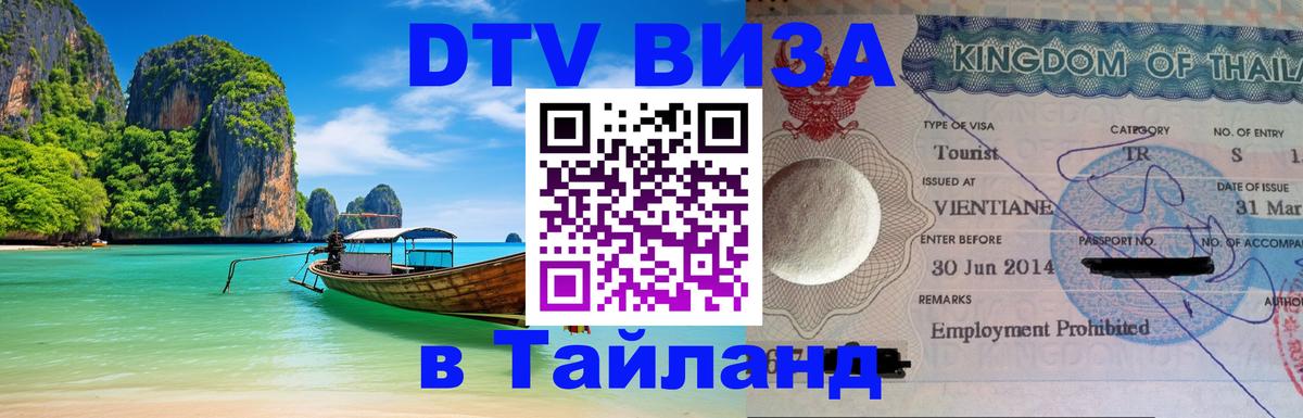 Электронная виза DTV в Тайланд Электронная виза DTV в Тайланд