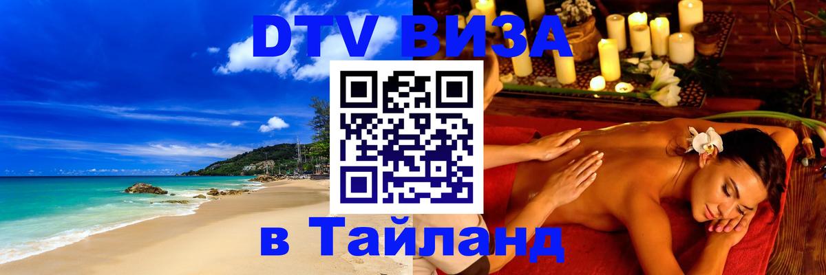 Электронная виза DTV в Тайланд Реутов 